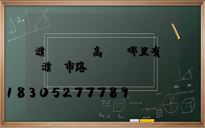 濮陽led高桿燈哪里有賣(濮陽市路燈廠)