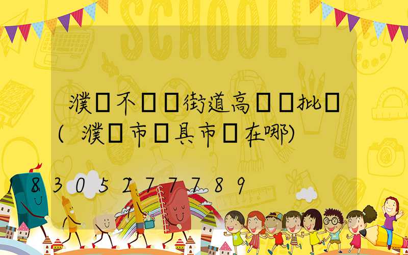 濮陽不銹鋼街道高桿燈批發(濮陽市燈具市場在哪)