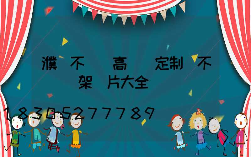 濮陽不銹鋼高桿燈定制(不銹鋼燈架圖片大全)