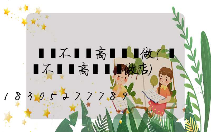 濮陽不銹鋼高桿燈訂做(濮陽不銹鋼高桿燈訂做店)