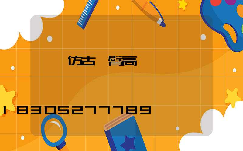 濮陽仿古雙臂高桿燈報價