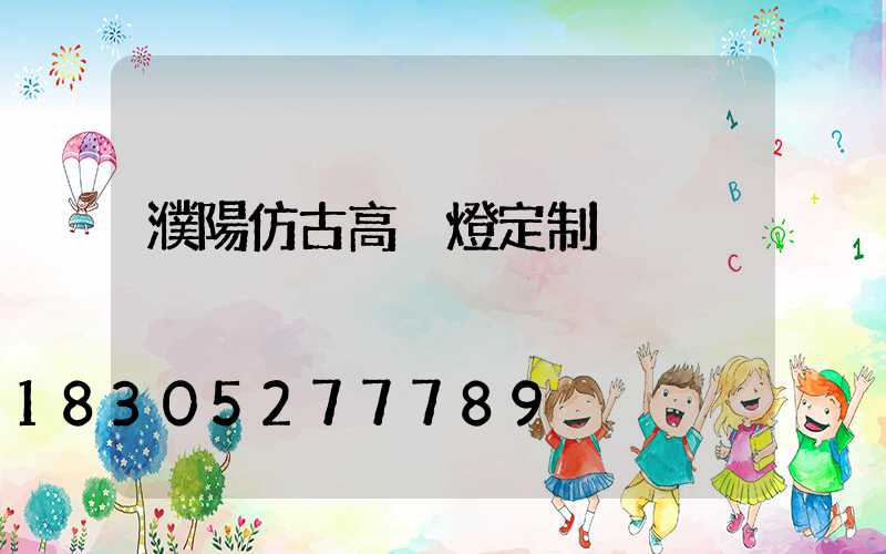 濮陽仿古高桿燈定制