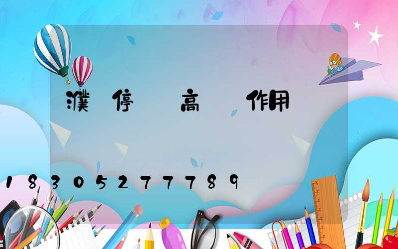 濮陽停車場高桿燈作用