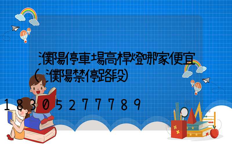 濮陽停車場高桿燈哪家便宜(濮陽禁停路段)