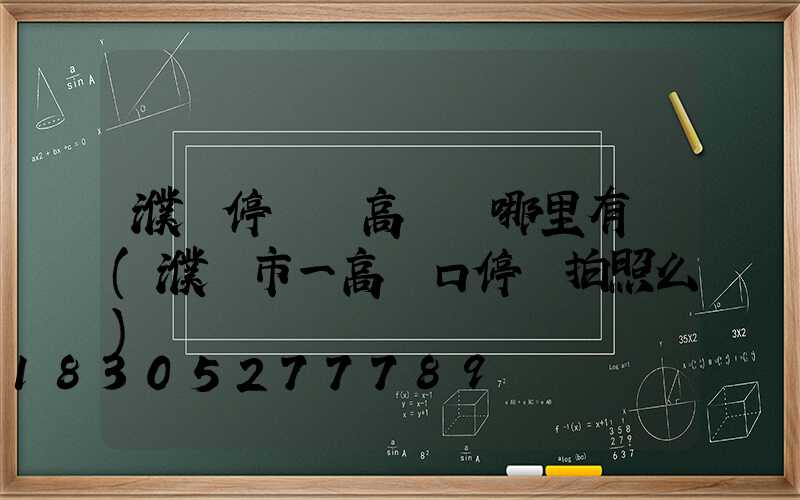 濮陽停車場高桿燈哪里有賣(濮陽市一高門口停車拍照么)