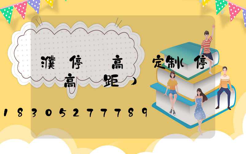 濮陽停車場高桿燈定制(停車場高桿燈距離)
