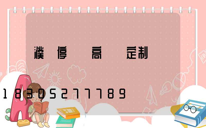 濮陽停車場高桿燈定制廠