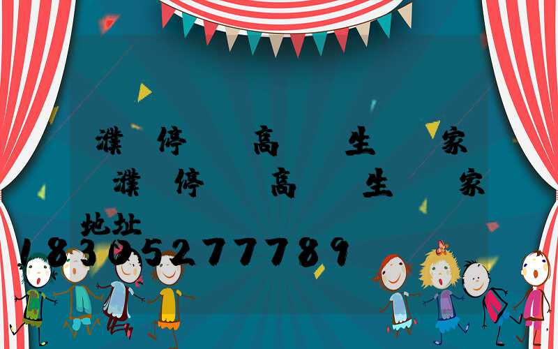 濮陽停車場高桿燈生產廠家(濮陽停車場高桿燈生產廠家地址)