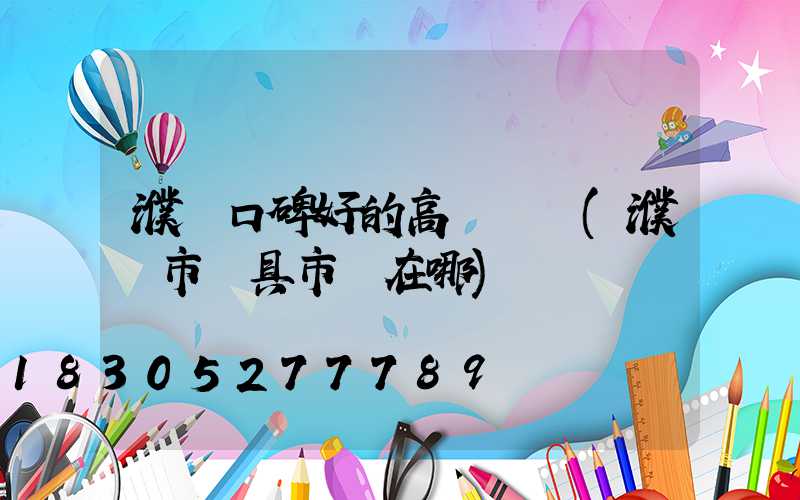 濮陽口碑好的高桿燈廠(濮陽市燈具市場在哪)