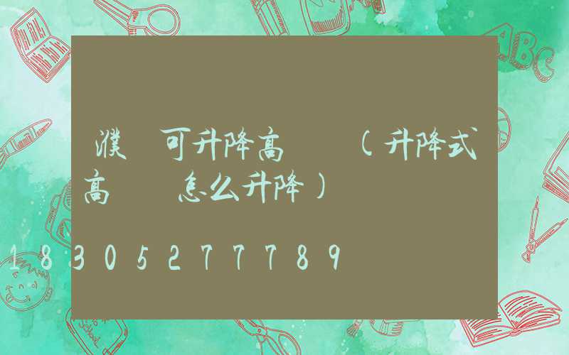 濮陽可升降高桿燈(升降式高桿燈怎么升降)