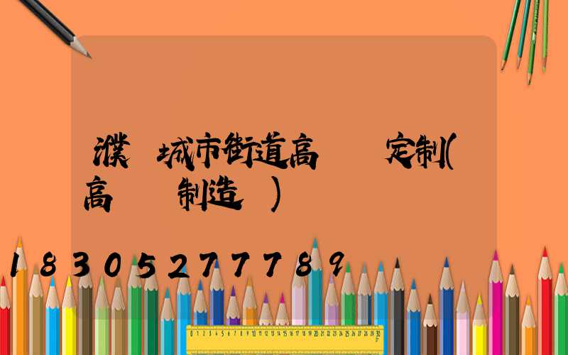 濮陽城市街道高桿燈定制(高桿燈制造廠)