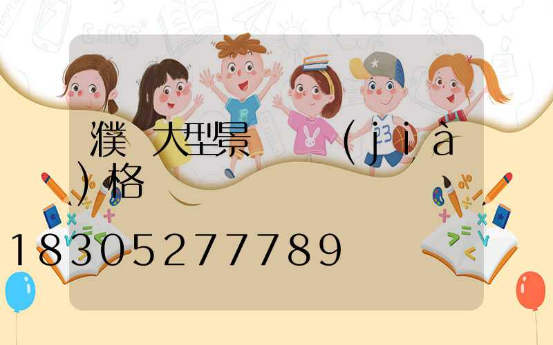 濮陽大型景觀燈價(jià)格