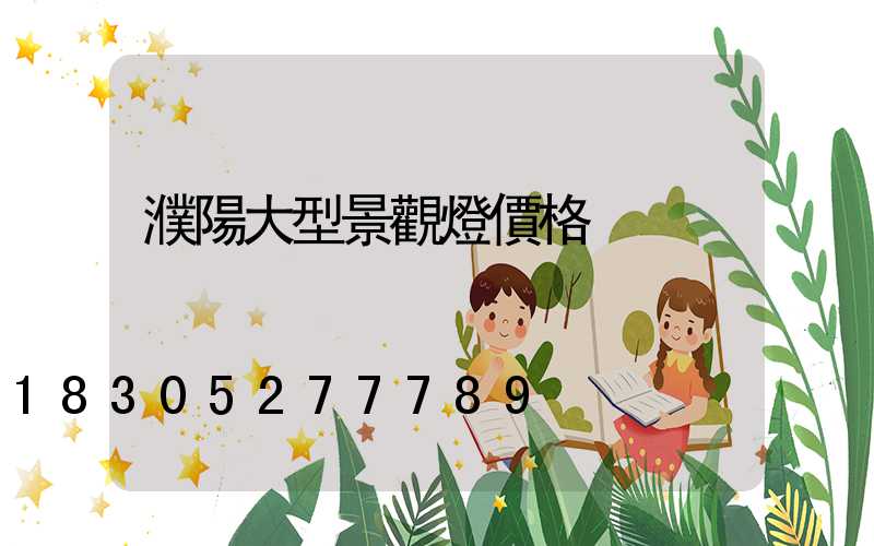 濮陽大型景觀燈價格