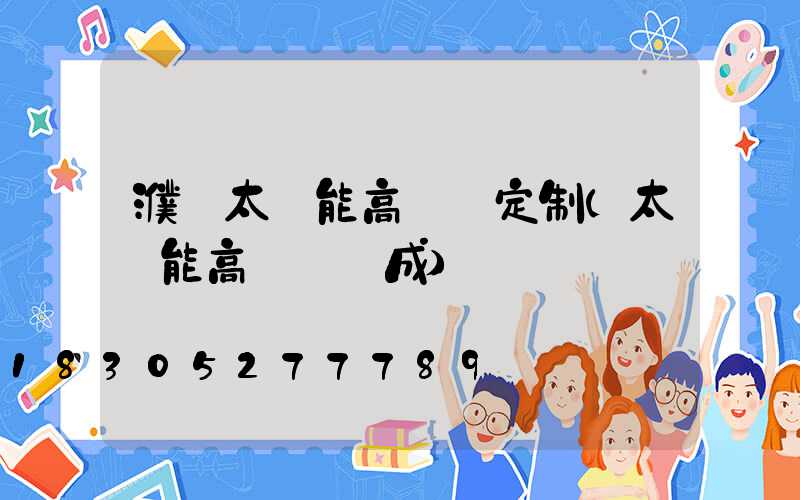 濮陽太陽能高桿燈定制(太陽能高桿燈組成)