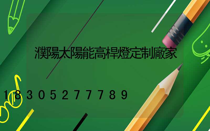 濮陽太陽能高桿燈定制廠家