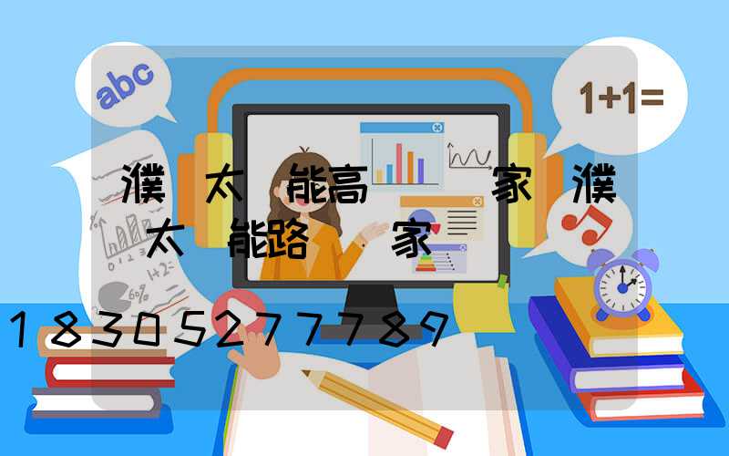 濮陽太陽能高桿燈廠家(濮陽太陽能路燈廠家)