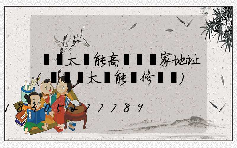 濮陽太陽能高桿燈廠家地址(濮陽縣太陽能維修電話)