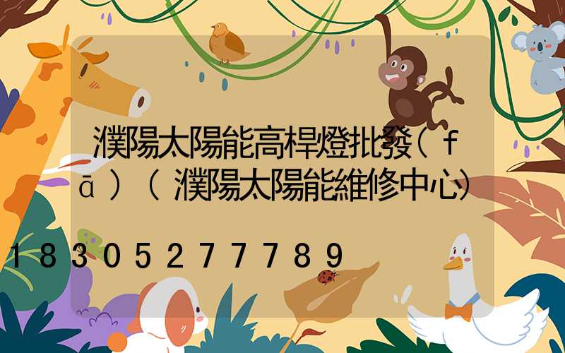 濮陽太陽能高桿燈批發(fā)(濮陽太陽能維修中心)