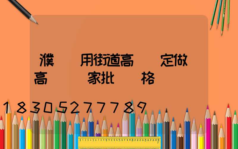 濮陽實用街道高桿燈定做(高桿燈廠家批發價格)