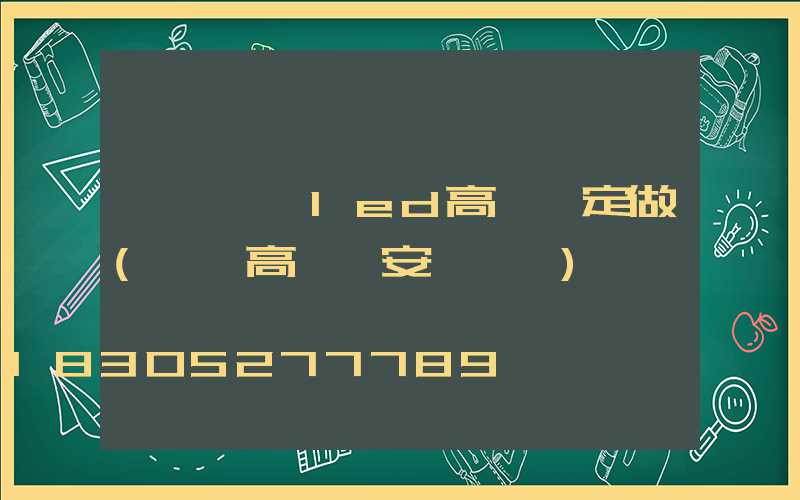 濮陽廣場led高桿燈定做(廣場高桿燈安裝視頻)