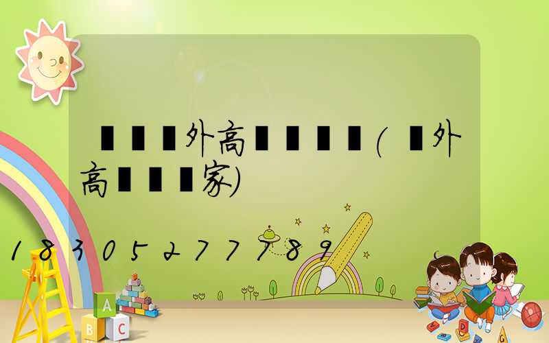 濮陽戶外高桿燈報價(戶外高桿燈廠家)