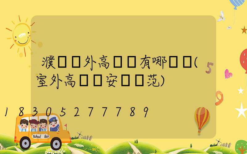 濮陽戶外高桿燈有哪幾種(室外高桿燈安裝規范)