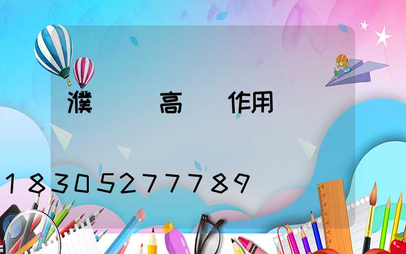 濮陽機場高桿燈作用