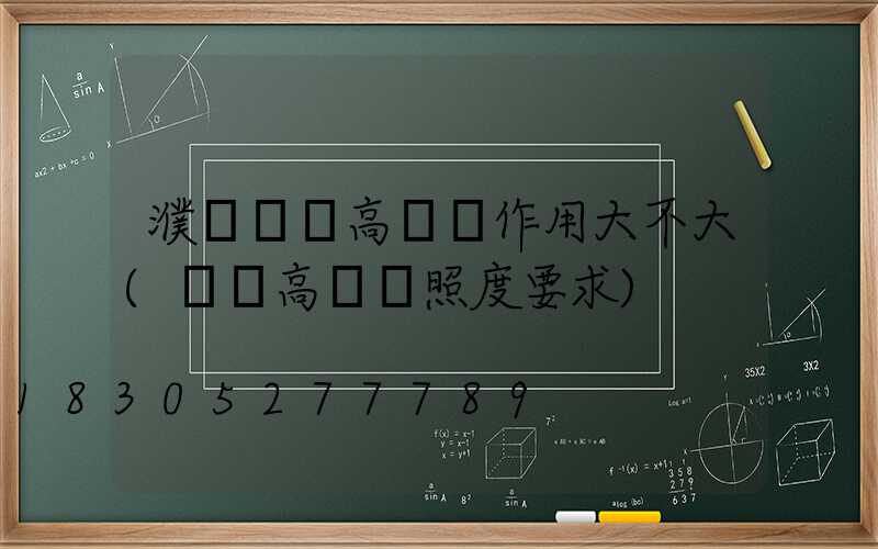 濮陽機場高桿燈作用大不大(機場高桿燈照度要求)
