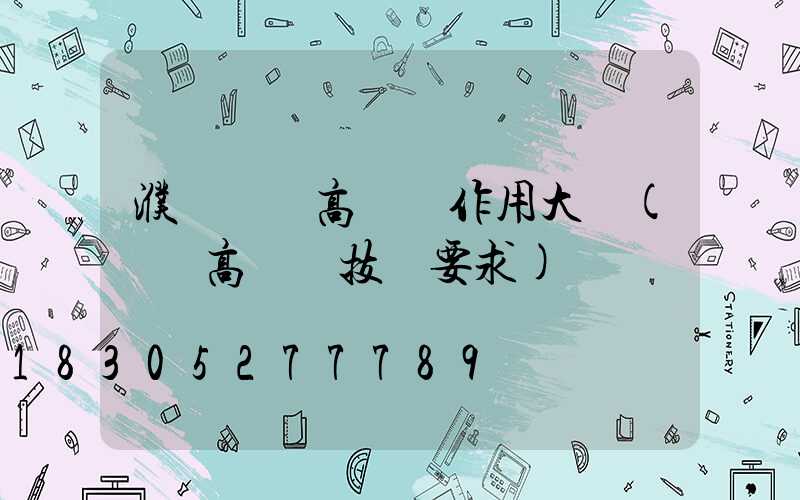 濮陽機場高桿燈作用大嗎(機場高桿燈技術要求)
