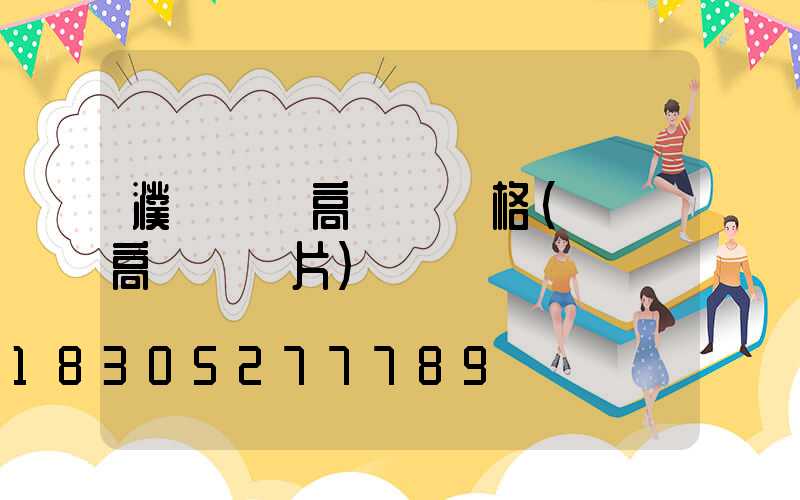 濮陽機場高桿燈價格(機場高桿燈圖片)