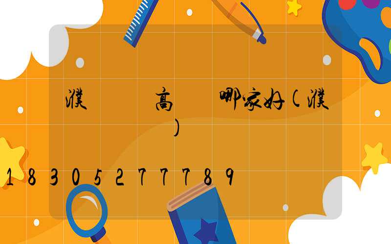 濮陽機場高桿燈哪家好(濮陽國際機場)