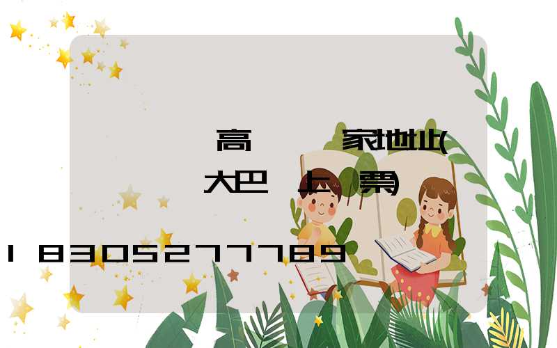 濮陽機場高桿燈廠家地址(濮陽機場大巴網上訂票)