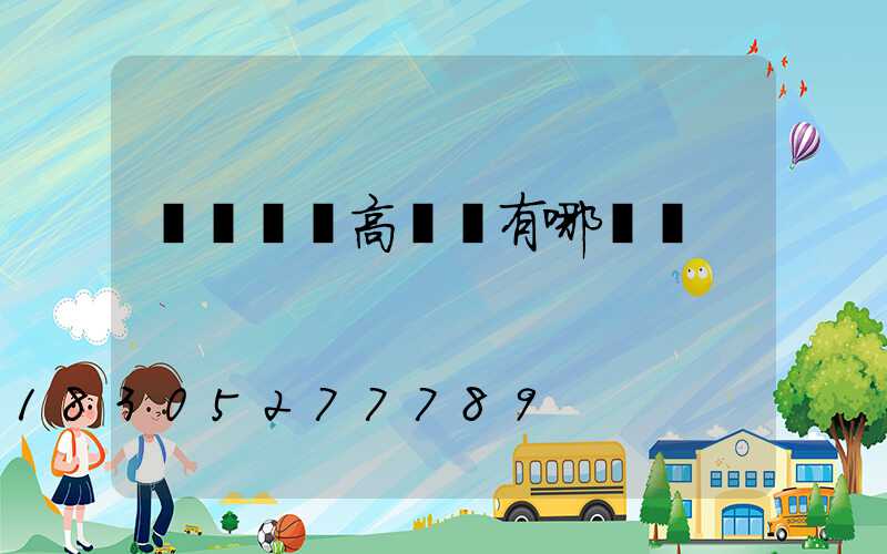 濮陽機場高桿燈有哪幾種