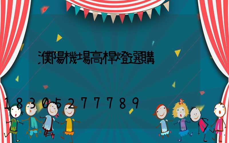 濮陽機場高桿燈選購