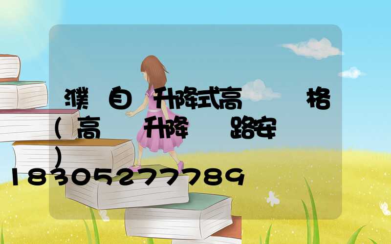 濮陽自動升降式高桿燈價格(高桿燈升降機線路安裝視頻)