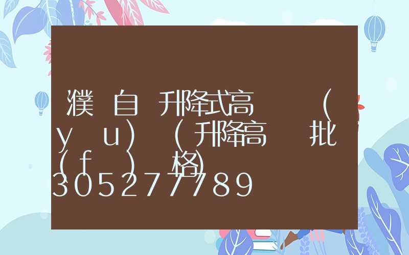 濮陽自動升降式高桿燈優(yōu)點(升降高桿燈批發(fā)價格)