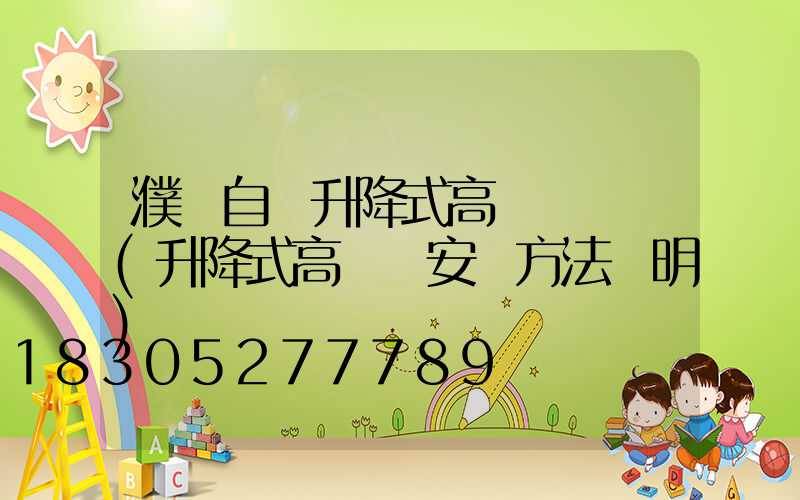 濮陽自動升降式高桿燈報價(升降式高桿燈安裝方法說明)