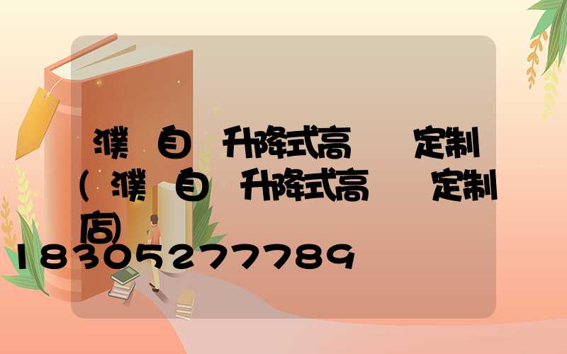 濮陽自動升降式高桿燈定制(濮陽自動升降式高桿燈定制店)