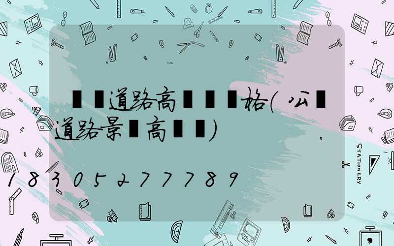濮陽道路高桿燈價格(公園道路景觀高桿燈)