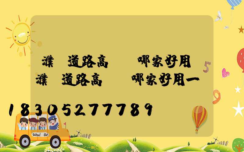 濮陽道路高桿燈哪家好用(濮陽道路高桿燈哪家好用一點)