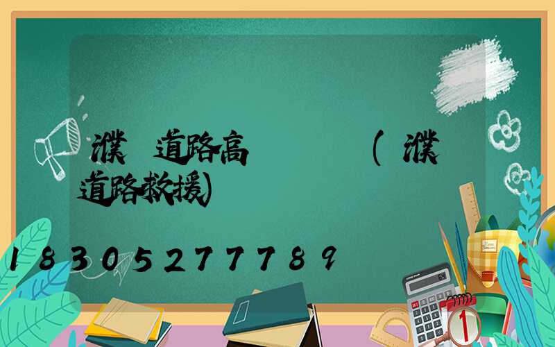 濮陽道路高桿燈報價(濮陽道路救援)