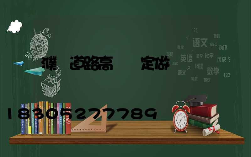 濮陽道路高桿燈定做