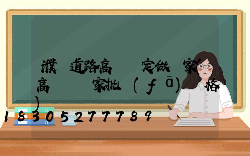 濮陽道路高桿燈定做廠家(高桿燈廠家批發(fā)價格)