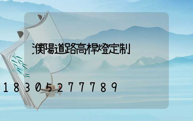 濮陽道路高桿燈定制