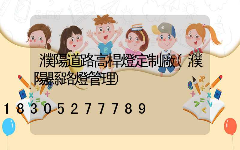 濮陽道路高桿燈定制廠(濮陽縣路燈管理)