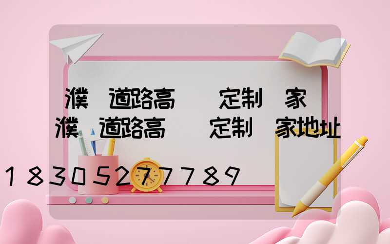 濮陽道路高桿燈定制廠家(濮陽道路高桿燈定制廠家地址)