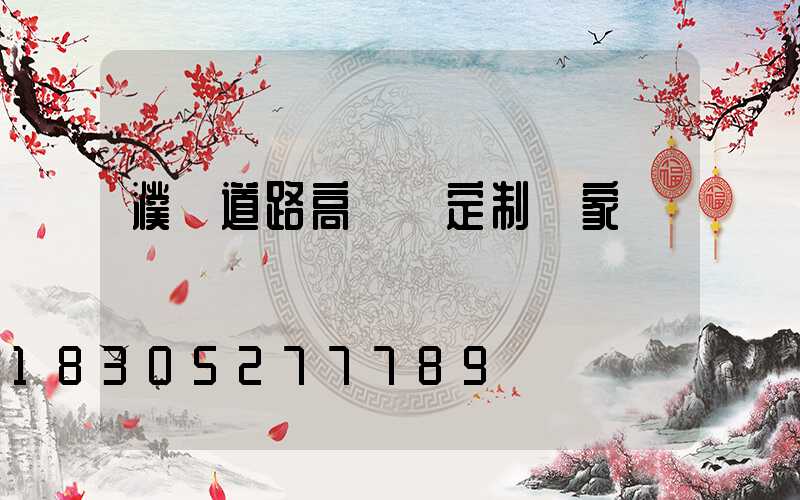 濮陽道路高桿燈定制廠家