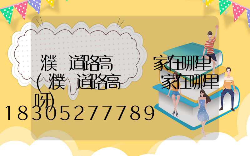 濮陽道路高桿燈廠家在哪里(濮陽道路高桿燈廠家在哪里呀)