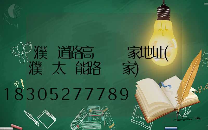 濮陽道路高桿燈廠家地址(濮陽太陽能路燈廠家)