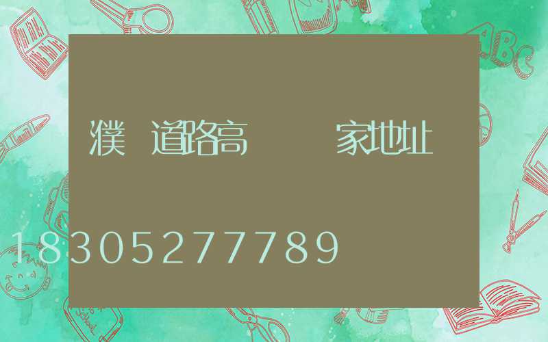 濮陽道路高桿燈廠家地址